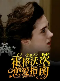 hp之霍格沃茨恋爱指南