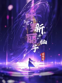 叶罗丽之新仙子诞生