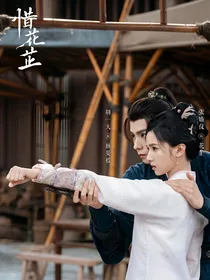 惜花芷：顾晏惜和芍药的婚后生活