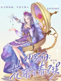 叶罗丽：花有约，春不误