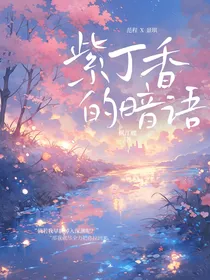 紫丁香的暗语