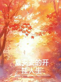 夏安安的开挂人生