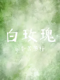 白玫瑰……苦茶籽