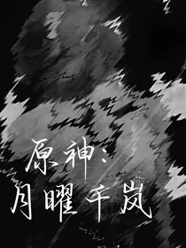 原神：月曜千岚