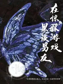 我在惊悚游戏里谈男友