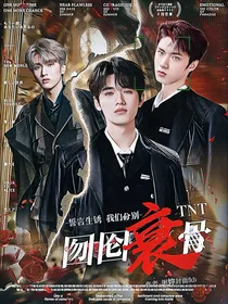 TNT：囫囵衰骨