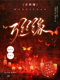万丝缘