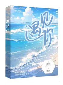 遇见你：