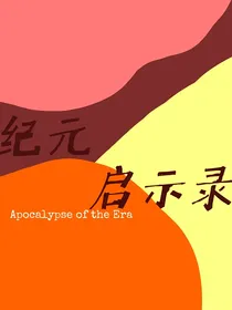 纪元启示录