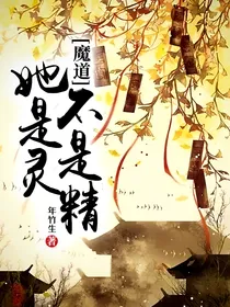 魔道：她是灵不是精