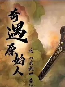 奇遇原始人：黎明常驻