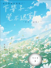 下辈子觉不迟到