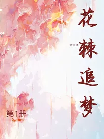 花棘寻梦（第1册）
