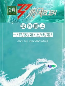 乘风2024：归来