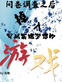 问卷调查之后，掉入可以实现梦想的游戏