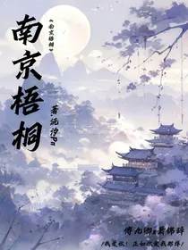 南京梧桐