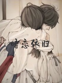 暗恋依旧