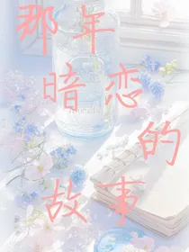 那年暗恋的故事