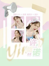 一诺：许一甜诺