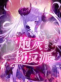 凹凸：炮灰她要拐反派