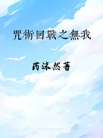 咒术回战之无我