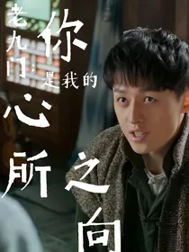 老九门：你是我的心之所向