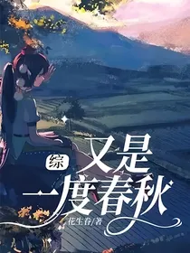 综：又是一度春秋