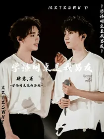 学渣同桌是我男友