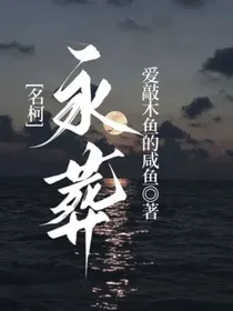 名柯：永葬