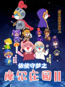 依使守梦之摩尔庄园2