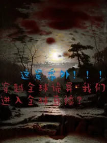 全球诡异——番外！