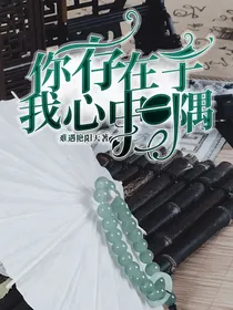 你存在于我心中一隅