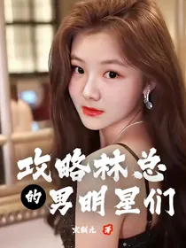 攻略林总的男明星们