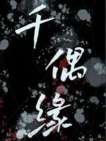 久文（千偶缘）