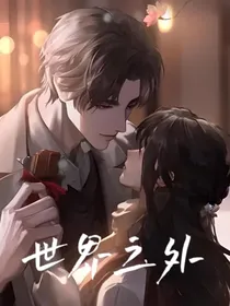 世界之外：弥补