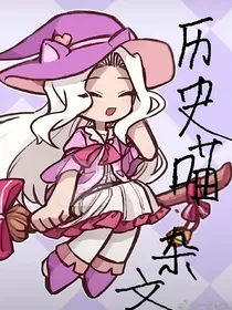 历史喵：杂文