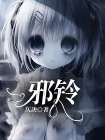 邪铃