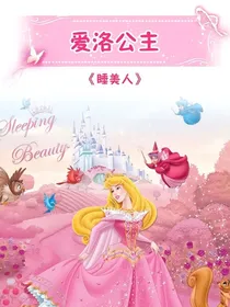 爱洛公主
