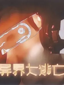 异界大逃亡