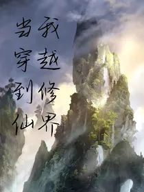 当我穿越修仙界
