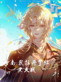 柯南：我拉开了红黑大战