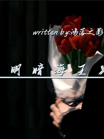 明暗海王