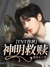 TNT兽世：神明救赎