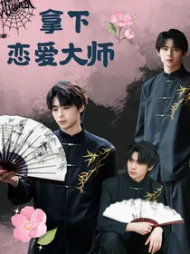 朱伯丞：拿下恋爱大师