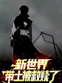 新世界：带土被救赎了