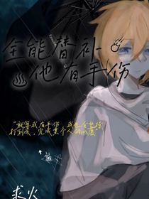 全职替补——他有手伤