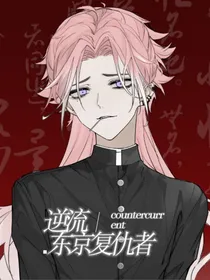 东京复仇者：逆流