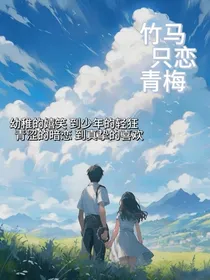 竹马只恋青梅
