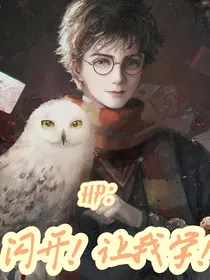 HP：闪开！让我学！