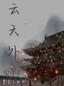 云天外